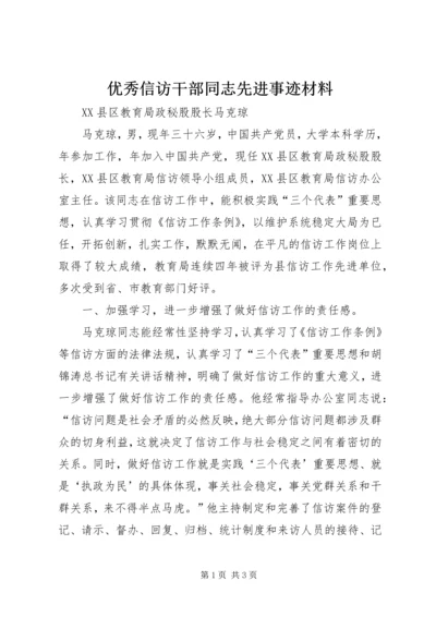 优秀信访干部同志先进事迹材料.docx