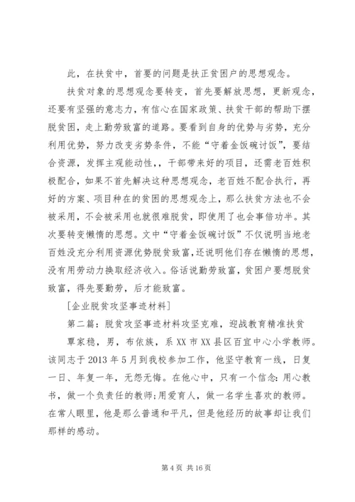 企业脱贫攻坚事迹材料.docx