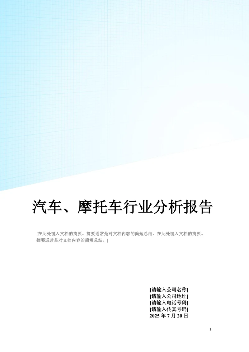 汽车、摩托车行业分析报告