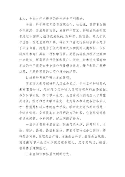理工医科类学术论文写作.docx