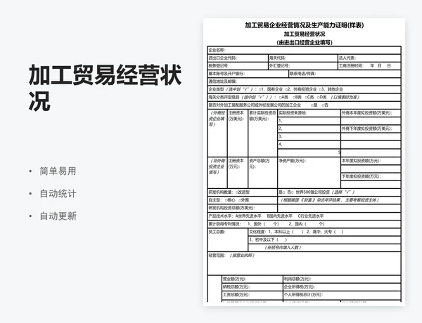 加工贸易经营状况