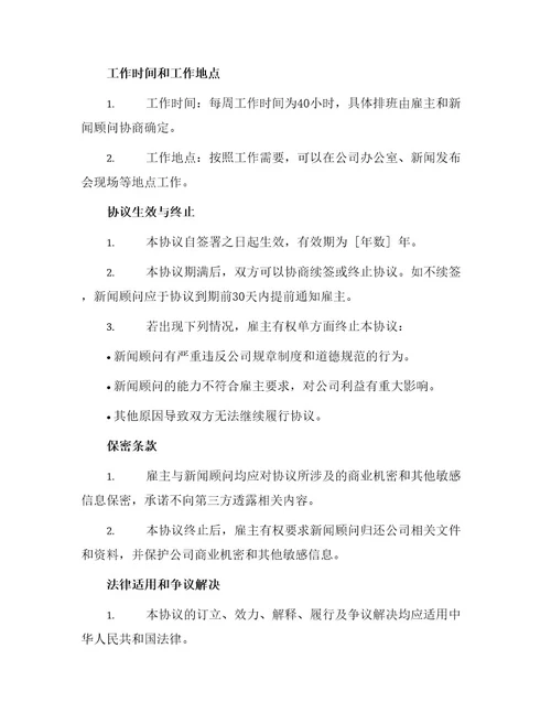 聘请新闻顾问协议书