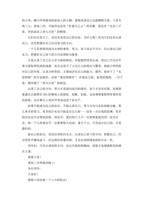 课前三分钟演讲稿(集合15篇).docx