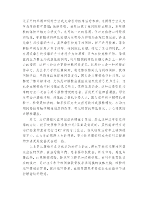 按摩牵引结合治疗腰椎间盘突出症的临床观察课题论文开题结题中期报告(经验交流).docx