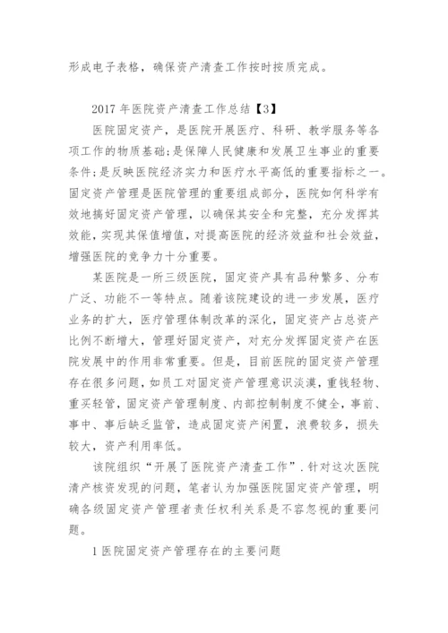 医院资产清查工作总结.docx