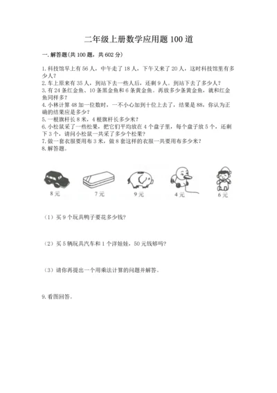 二年级上册数学应用题100道附参考答案（名师推荐）.docx