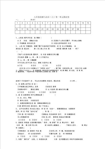 八年级道德与法治上第一单元测试卷