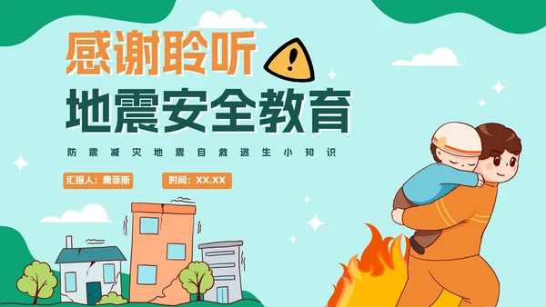 中小学地震安全教育防震减灾PPT模板