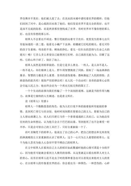 读《稻草人》有感十篇.docx