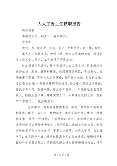 人大工委主任供职报告.docx