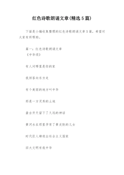 红色诗歌朗诵文章(精选5篇).docx