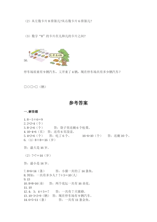 一年级上册数学解决问题50道及答案【真题汇编】.docx