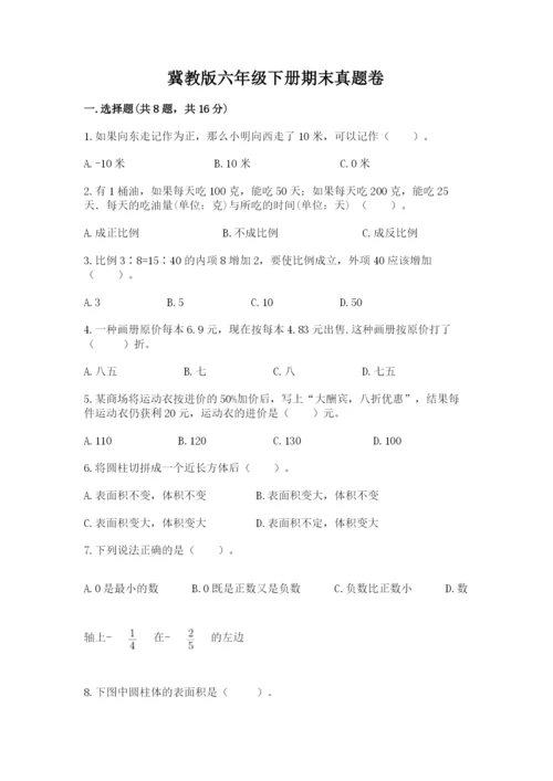 冀教版六年级下册期末真题卷带答案（最新）.docx