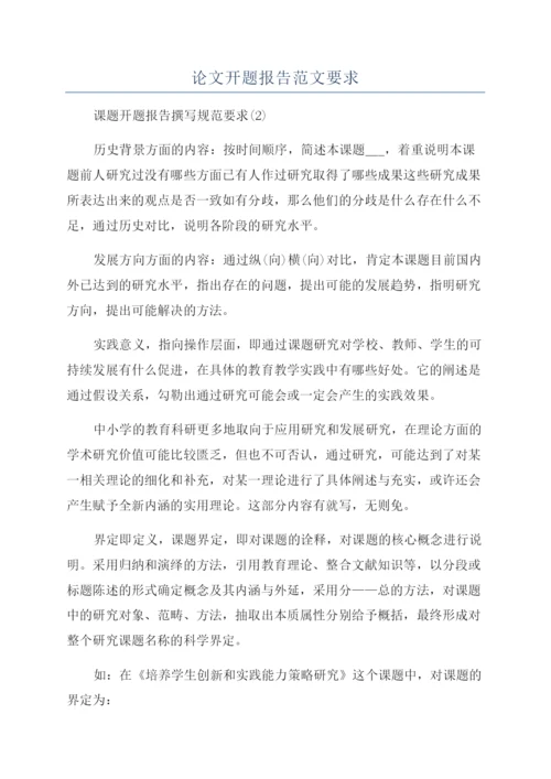 论文开题报告范文要求.docx