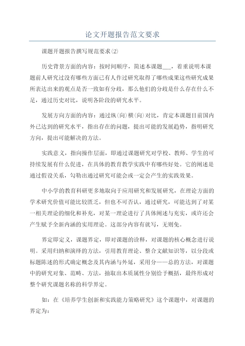论文开题报告范文要求.docx