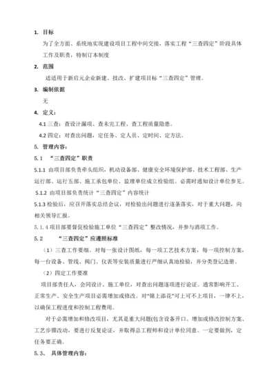 三查四定管理新规制度.docx