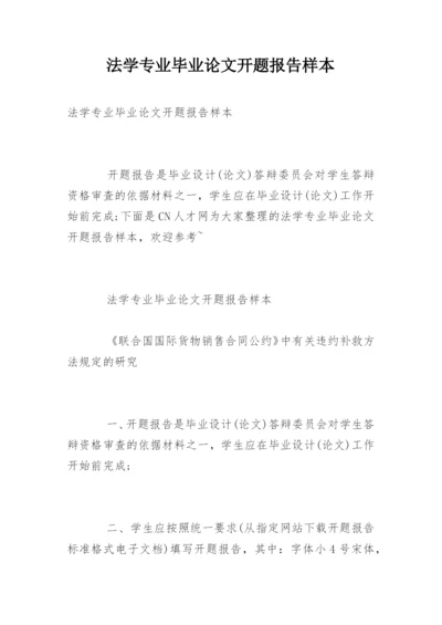 法学专业毕业论文开题报告样本.docx