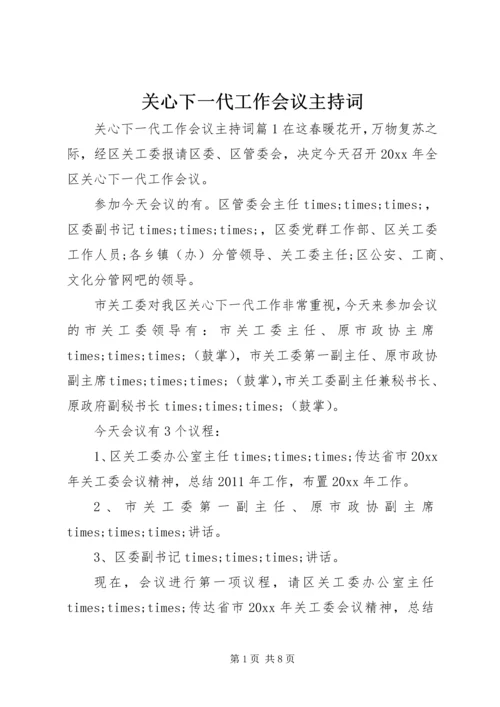 关心下一代工作会议主持词 (5).docx