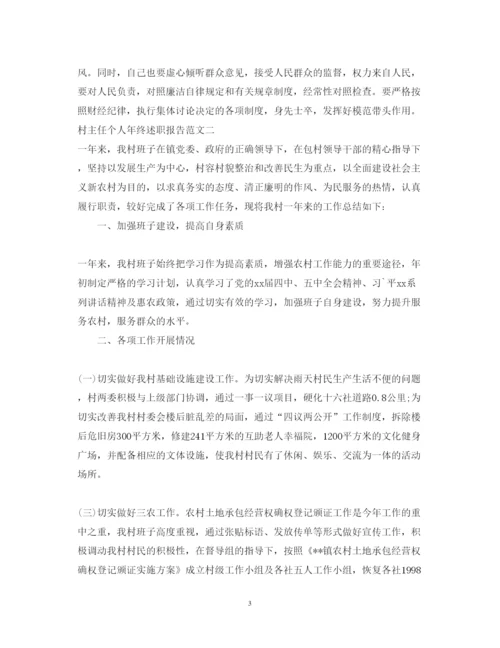 精编村主任个人年终述职报告范文6篇.docx