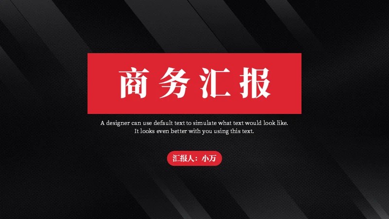黑色质感简约商务汇报通用PPT模板