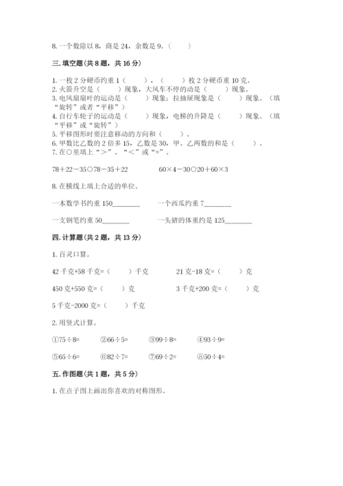 苏教版三年级上册数学期末测试卷精品【夺冠系列】.docx