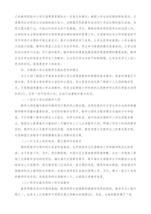 韩国小学汉语课堂教学情况分析.docx