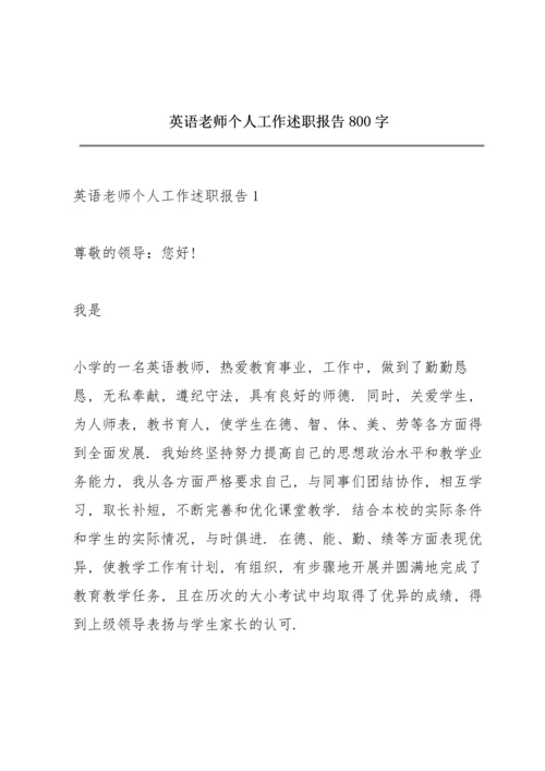 英语老师个人工作述职报告800字.docx