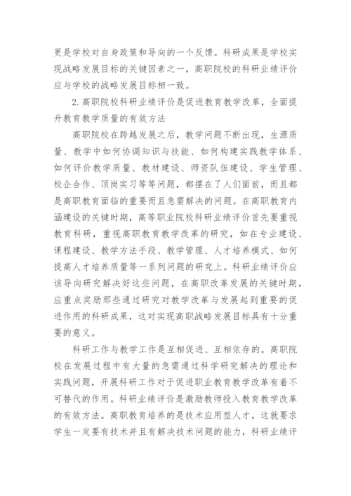 对高职院校科研业绩评价的几点思考的论文.docx