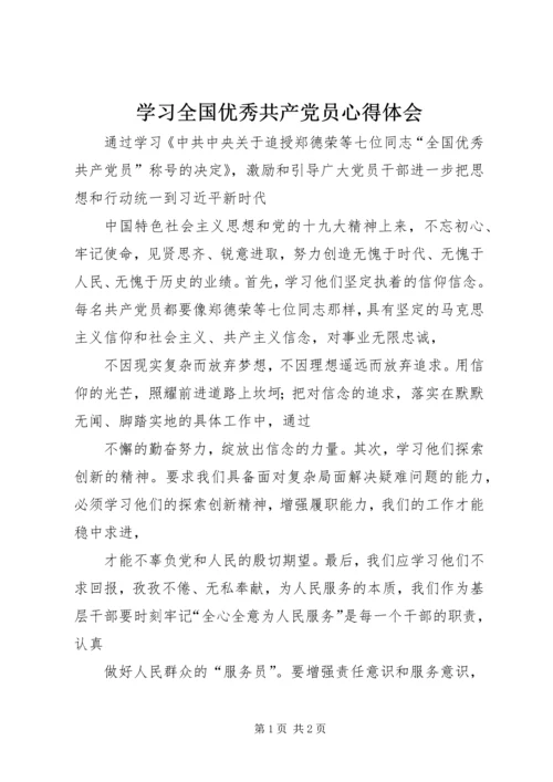 学习全国优秀共产党员心得体会 (2).docx