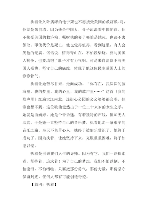 执着为话题作文.docx