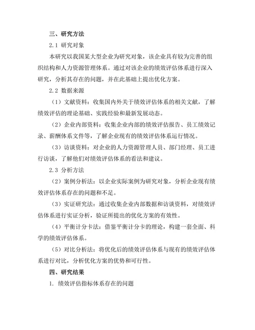 绩效评估体系的优化研究