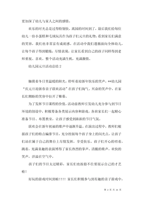 幼儿园元旦活动总结15篇.docx