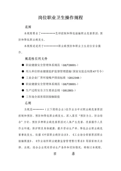 岗位职业卫生操作专项规程.docx