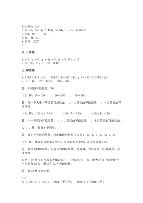 人教版五年级上册数学期末测试卷精品（模拟题）.docx