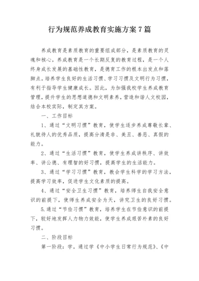 行为规范养成教育实施方案7篇.docx