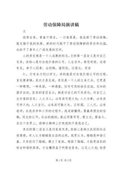 劳动保障局演讲稿.docx