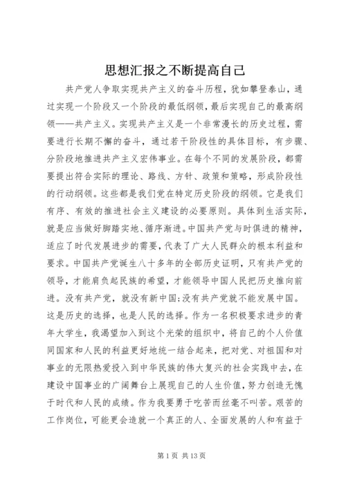 思想汇报之不断提高自己_1.docx