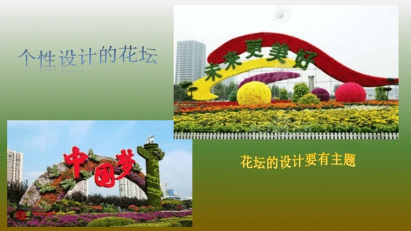 校园里的花（课件33页）-美术三年级上册人教版