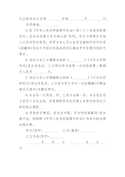 论文版权转让合同编辑精选.docx