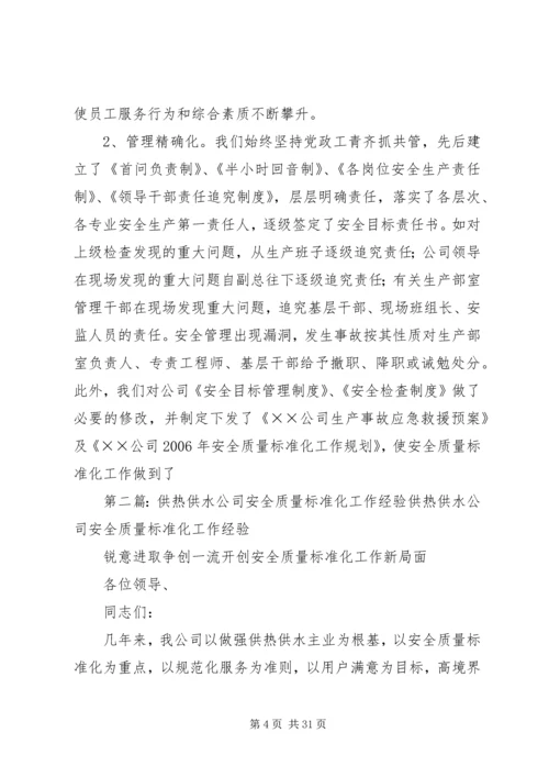 供热供水公司安全质量标准化工作经验.docx