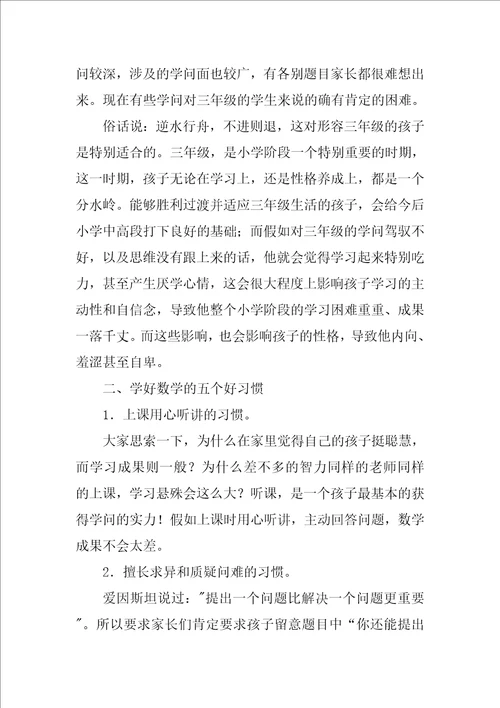 三年级家长会数学老师发言稿