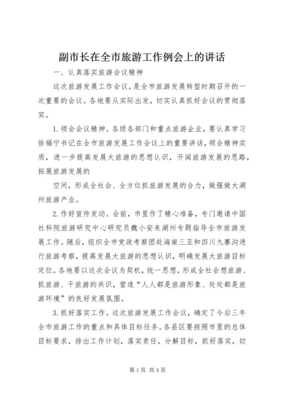 副市长在全市旅游工作例会上的讲话 (3).docx