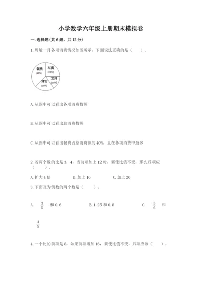 小学数学六年级上册期末模拟卷及答案（夺冠系列）.docx