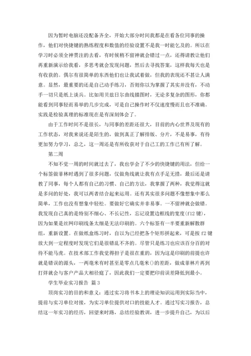 有关学生毕业实习报告锦集8篇.docx