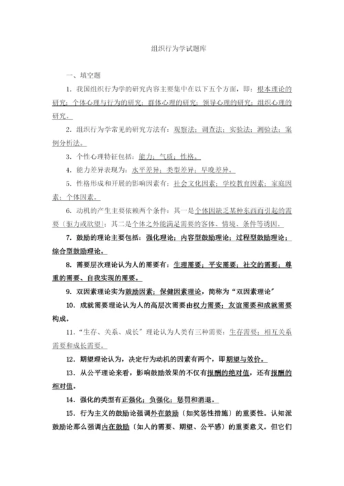 组织行为学试题库.docx