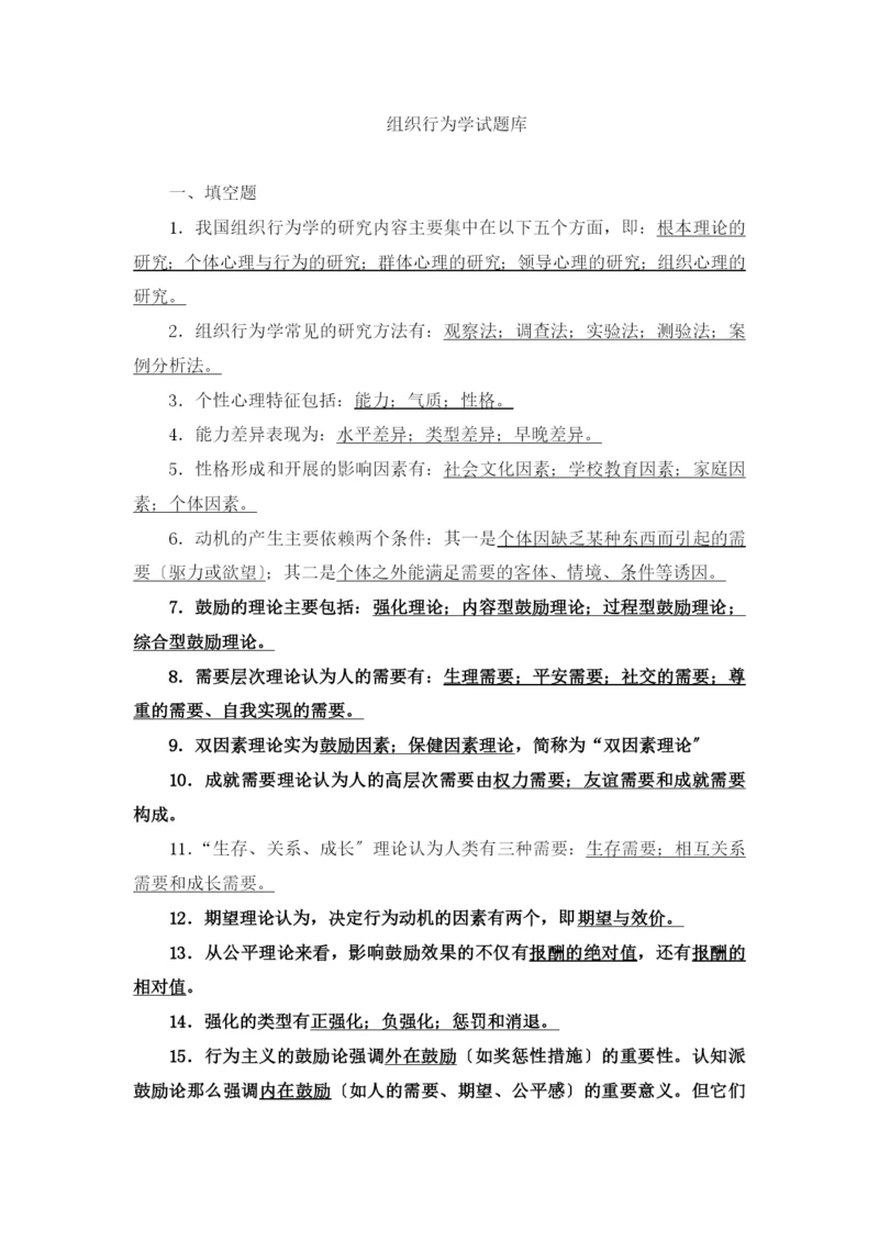 组织行为学试题库.docx