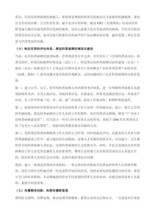 关于推进广州市科普画廊发展的研究.docx