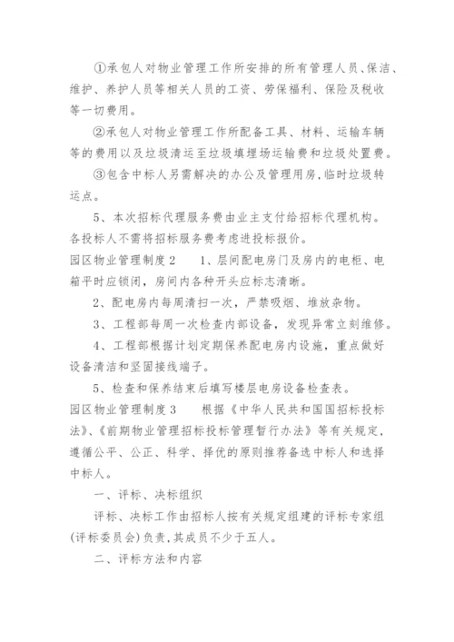 园区物业管理制度.docx