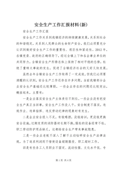 安全生产工作汇报材料(新) (5).docx