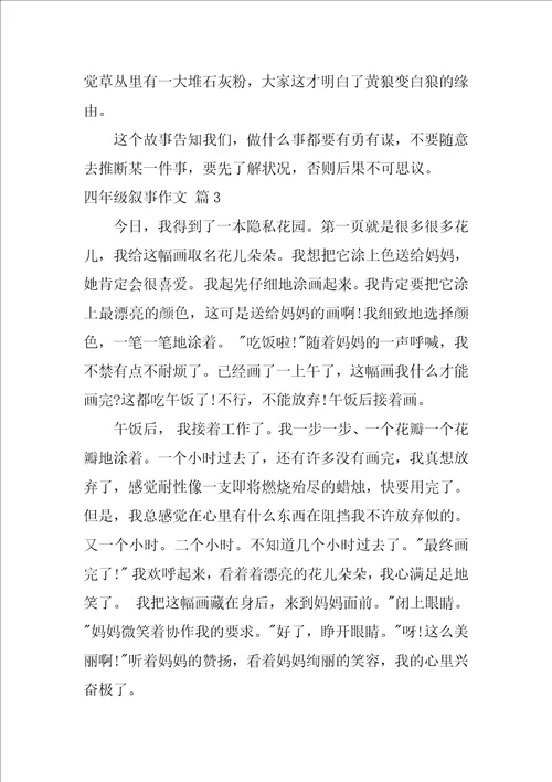 2022四年级叙事作文四篇